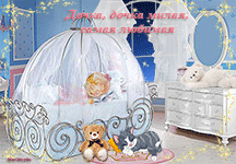 музыкальная открытка для дочки, колыбель, анимационная открытка для доченьки, музыкальная открытка с кодом от сайта MuzOtkrytka