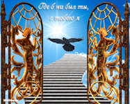 музыкальная открытка сыну, кованные ворота, лестница в небо, анимационная открытка сыну