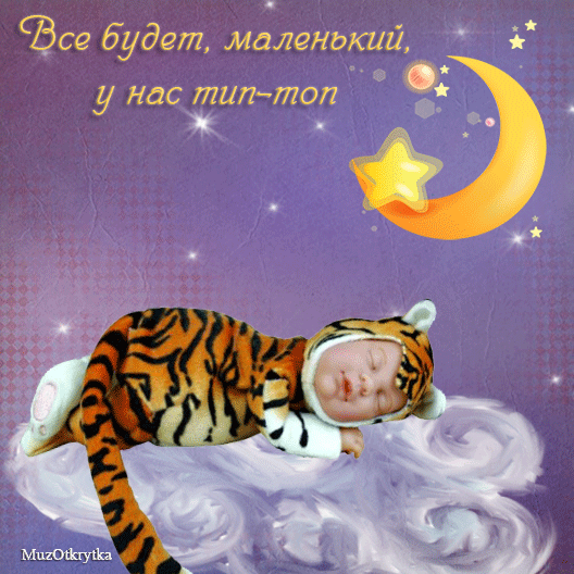 музыкальная открытка для сына, анимационная открытка, все будет маленький у нас тип-топ, костюм тигренка, ночь, луна