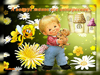 музыкальная открытка для сыночка, малыш с щенком, пчелка, анимационная открытка сыну