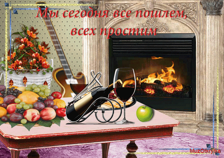 Музыкальная открытка для друга, анимационная открытка другу, огорнь в камине, стол с вином, фрукты, гитара
