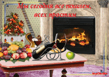 музыкальная открытка для старого друга, камин, фрукты, вино, анимационная открытка другу, музыкальная открытка с кодом от сайта MuzOtkrytka