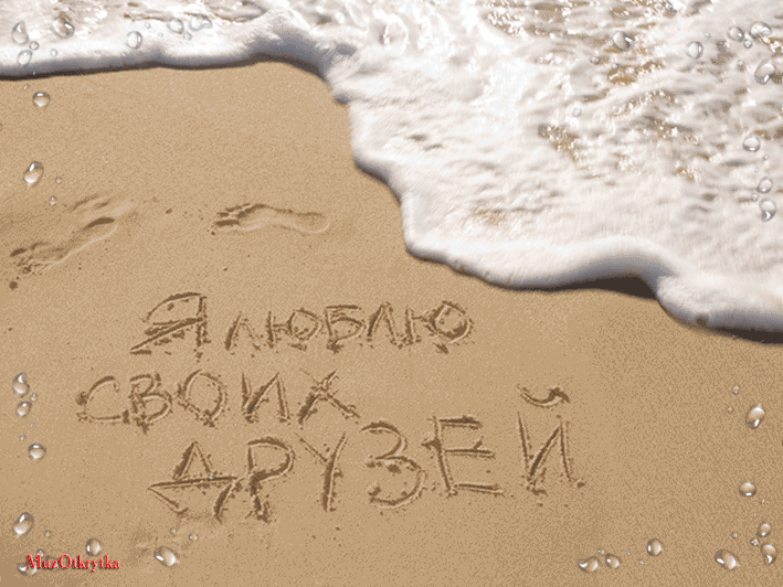 Музыкальная открытка для друга, анимационная открытка другу, волны моря, я люблю своих друзей, надпись на песке