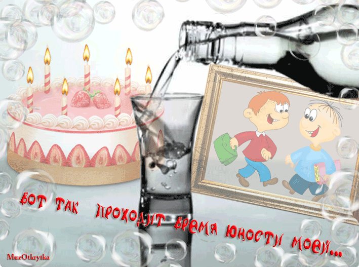 Музыкальная открытка для друга, анимационная открытка школьным друзьям, торт со свечами, водка, стопка