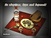 музыкальная открытка для друга, водочка селедочка, анимационная открытка другу, музыкальная открытка с кодом от сайта MuzOtkrytka