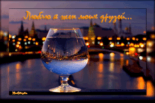 музыкальная открытка друзьям, фужер шампанское с пузырями, вечер река, анимация, музыкальная открытка с кодом от сайта MuzOtkrytka