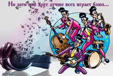 музыкальная открытка для друга, джаз блюз оркестр ноты, анимационная открытка другу, музыкальная открытка с кодом от сайта MuzOtkrytka