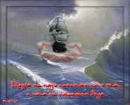музыкальная открытка для друга, корабль в ладонях, анимация, музыкальная открытка с кодом от сайта MuzOtkrytka
