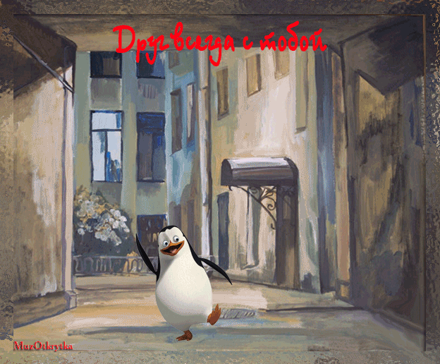Музыкальная открытка для друга, анимационная открытка другу, пингвины танцуют, друг всегда с тобой