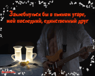 музыкальная открытка для друга, мужчина с гитарой, анимационная открытка другу, музыкальная открытка с кодом от сайта MuzOtkrytka