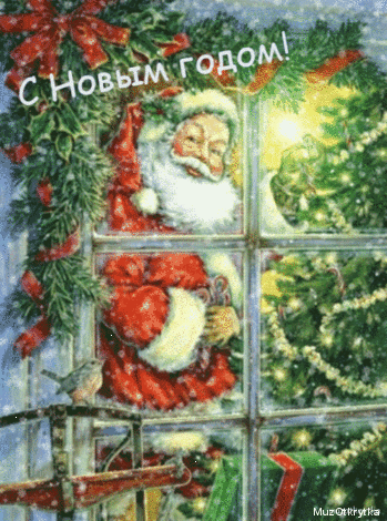 музыкальная открытка с новым годом, анимационная новогодняя открытка дед мороз, снег за окном