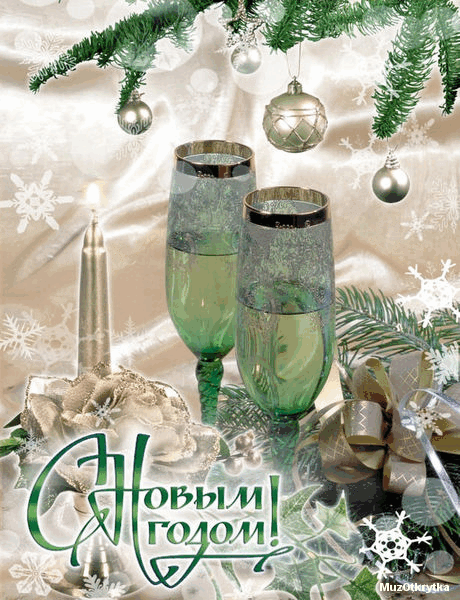 виртуальные открытки с новым годом, анимационная новогодняя открытка фужеры, свечи, елка, новогодние шары