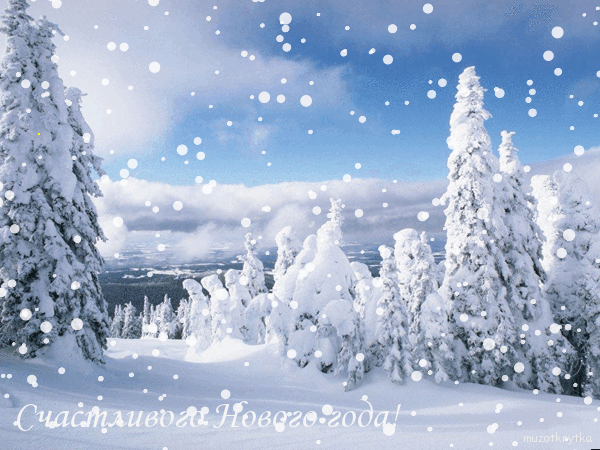 музыкальная новогодняя анимационная открытка зимний лес снегопад с кодом,Поющие вместе.