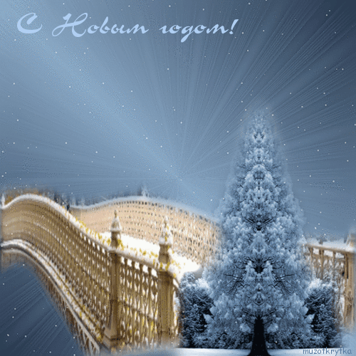 музыкальная открытка с новым годом, анимационная новогодняя открытка, синий иней, елка, мост