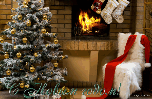 музыкальная открытка с новым годом, Happy New Year, анимационная новогодняя открытка, елка, камин, свечи, фужеры