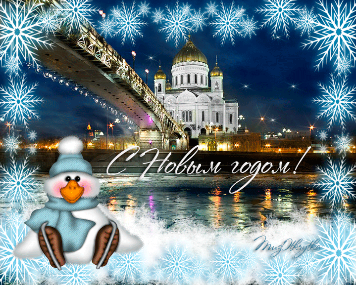 музыкальная открытка с новым годом, анимационная новогодняя открытка, московская зима