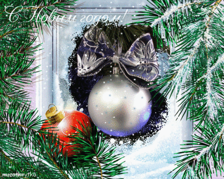 музыкальная открытка с новым годом, анимационная новогодняя открытка, елка, шарик в окошке