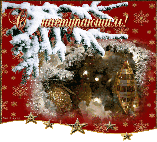 музыкальная открытка с новым годом, анимационная открытка, последний час декабря