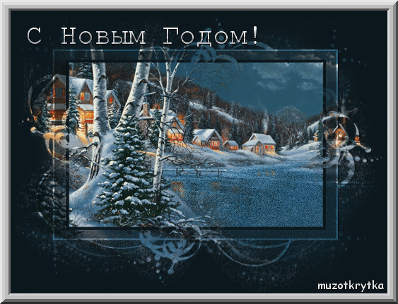 Музыкальная открытка с кодом. В.СЕРДЮЧКА - Новогодняя