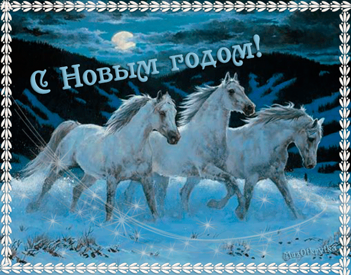 музыкальная открытка, три белых коня, gif открытка, открытки с новым годом