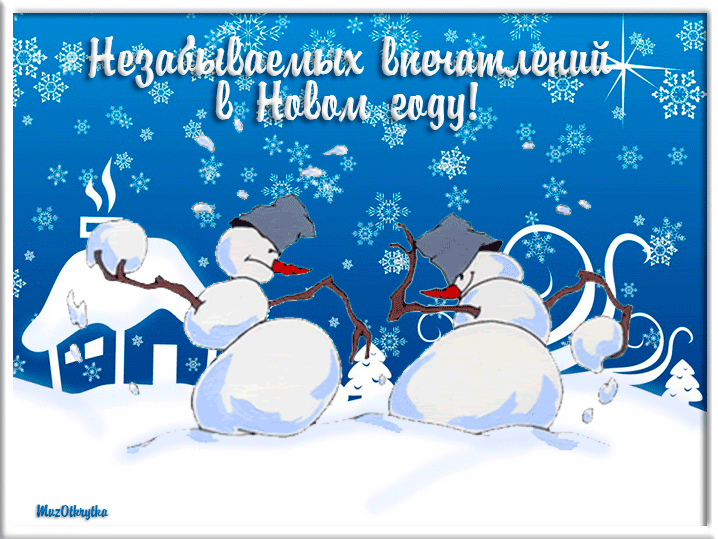 музыкальная новогодняя открытка, все это новый год, gif прикольная с новым годом, снеговики