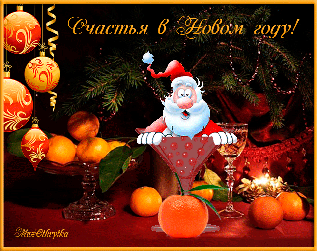 музыкальная новогодняя открытка с кодом,команда квн уральские пельмени, Новый год-мандарин мне в рот,Дед Мороз-оливье мне в нос