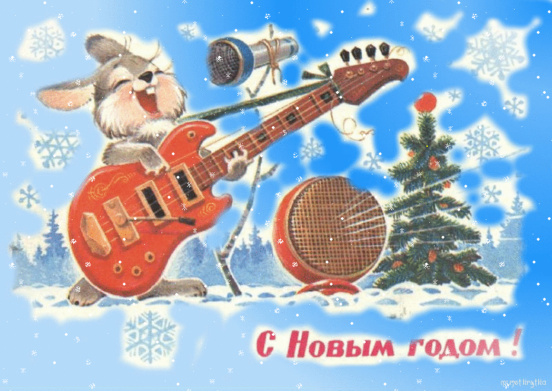 музыкальная новогодняя открытка, анимационная новогодняя открытка заяц поёт, открытки с новым годом музыкальные, cards