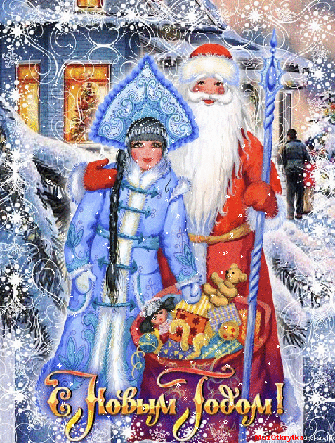 музыкальная новогодняя открытка, анимационная новогодняя открытка дед мороз и снегурочка, открытки с новым годом, cards