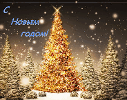 музыкальная открытка, новый год, анимационная открытка, зимний лес с новогодней елкой