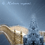 музыкальное поздравление, новогодняя анимационная открытка с кодом, синий иней, сказочный мост, снежная елочка