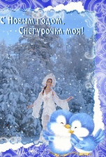 музыкальная новогодняя анимационная открытка, зима сказочный лес снегопад снегурочка