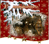 музыкальная виртуальная открытка с наступающим новым годом - Последний час декабря,анимационная открытка с новым годом