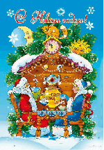 музыкальная открытка новогодняя, в лесу родилась елочка, анимационная открытка, снегурочка, дед мороз, самовар