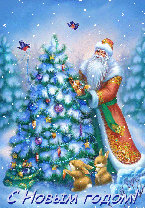 музыкальная анимационная открытка с новым годом, дедушка мороз, зайчики, снегири, нарядная елка