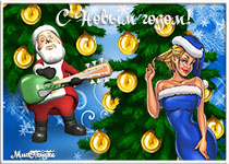 открытка музыкальная новогодняя анимационная, дед мороз играет на гитаре, снегурочка, елка, новогодние шары, новый год