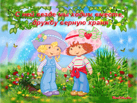 музыкальная открытка для подруги, анимационная открытка, музыкальная открытка с кодом от сайта MuzOtkrytka