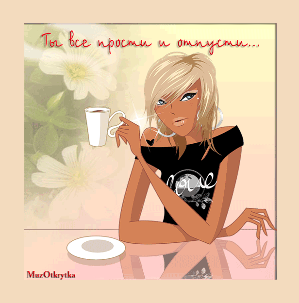 Музыкальная открытка для подруги, анимационная открытка любимой подруге, девушка с кофе