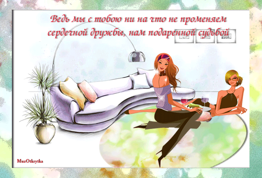 Музыкальная открытка для подруги, анимационная открытка любимой подруге, девушки с вином, бокалы, диван с подушками, домашние цветы, иллюстрация
