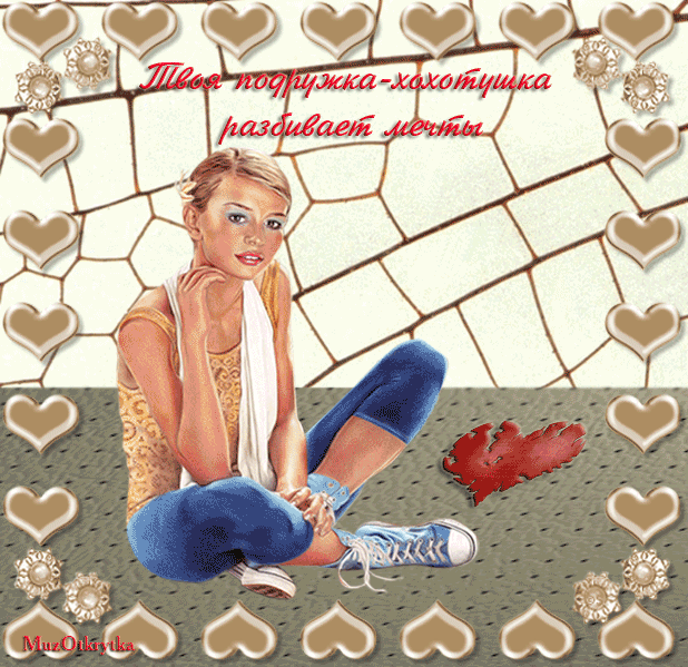 Музыкальная открытка для подруги, анимационная открытка любимой подруге, подружка хохотушка, девушка в кедах, девушка в корсете, в чулочках, кресло