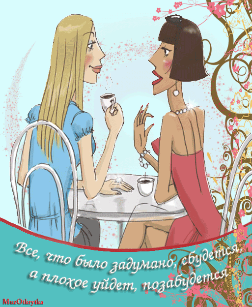 Музыкальная открытка для подруги, анимационная открытка любимой подруге с кодом, стихи