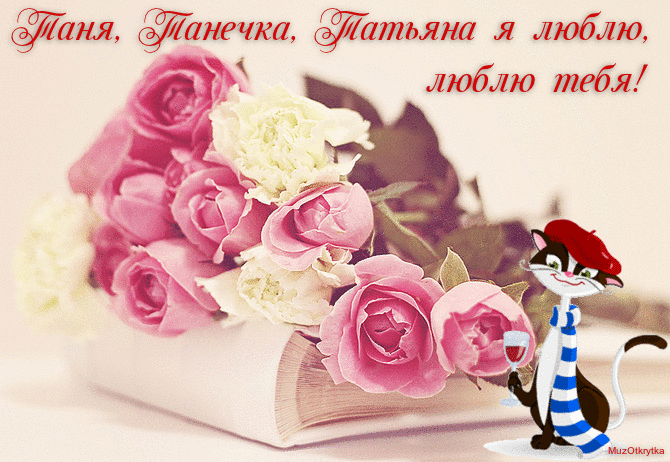 музыкальная открытка, татьянин день, анимационная открытка для татьяны, я люблю тебя, розовые розы