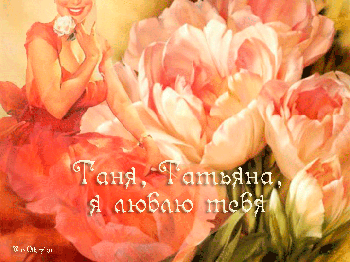 музыкальная открытка, татьянин день, открытка для татьяны, красивая анимационная открытка, тюльпаны