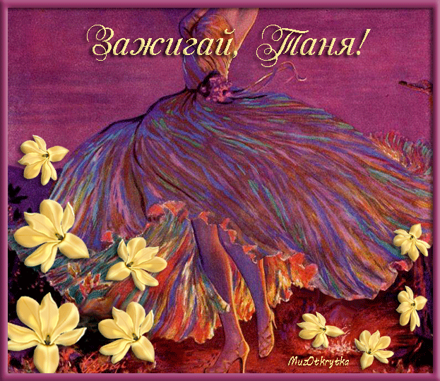 музыкальная открытка, татьянин день, открытка для татьяны, красивая анимационная открытка, цветы
