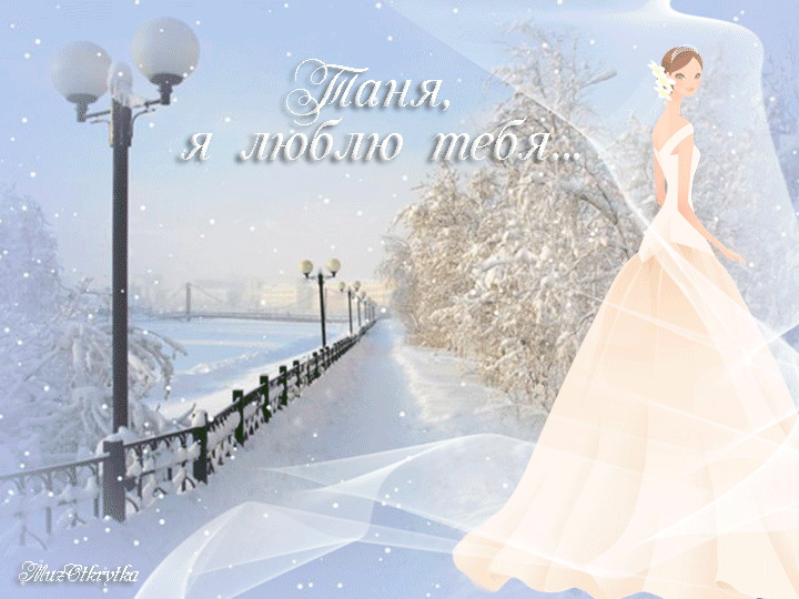 музыкальная открытка, татьянин день, открытка для татьяны, красивая анимационная открытка, зима, девушка, цветы