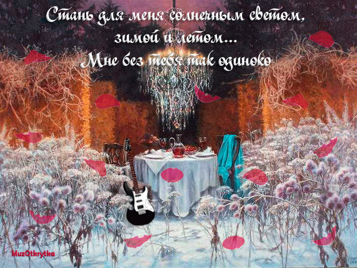 Музыкальная открытка любимой, дима Билан, стань для меня, анимация, зимний сад, накрытый стол, гитара