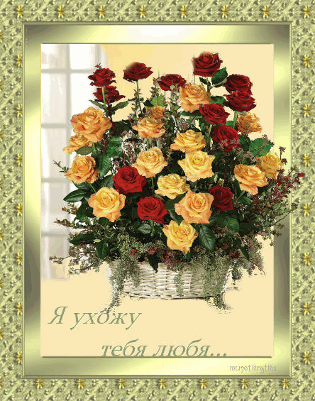 музыкальные открытки о любви, ненси, Я ухожу тебя любя, эта открытка для тебя, анимация розы любовь цветы