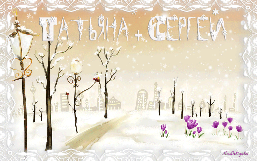 музыкальная открытка татьянин день, открытка для татьяны, анимация зима, снег, крокусы
