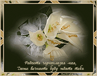 музыкальные открытки тебе, Радость Черноглазая моя, Музыкальная открытка с кодом от сайта muzotkrytka, эта открытка для тебя, Анимация, Цветы калы