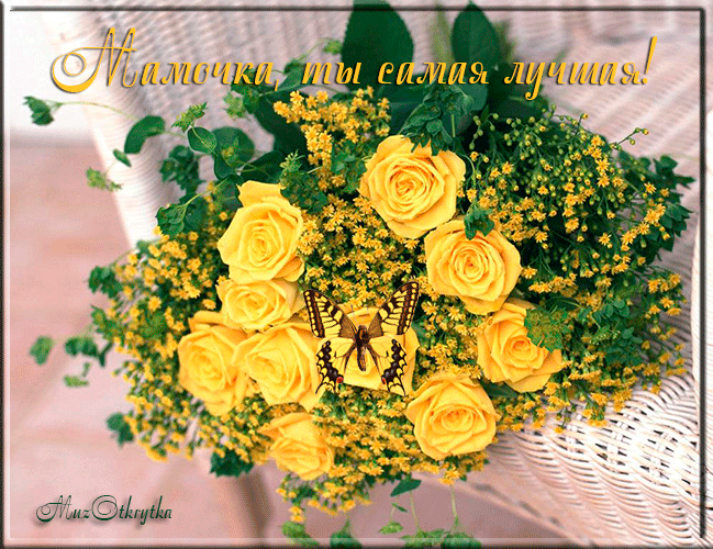 музоткрытка, милые картинки, желтые цветы, розы, бабочка, открытка с песней, для мамы, анимационная открытка с кодом, бесплатно, день матери