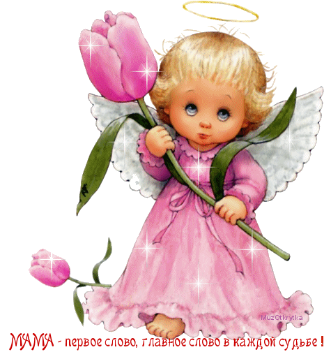 Музыкальная открытка для мамы, Мама-первое слово, анимационная открытка девочка-ангел тюльпаны